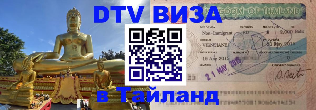 Visa в Таиланд 