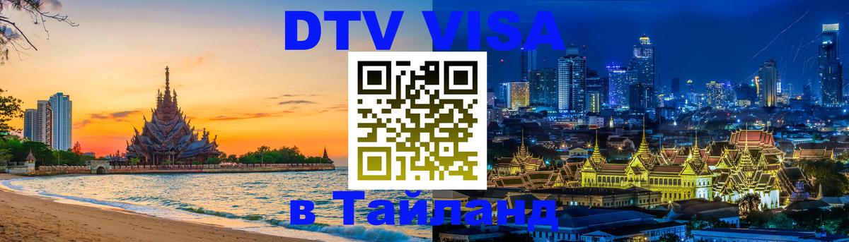 DTV Visa Thailand — прайс и условия, виза без дополнительных документов - Тирана 