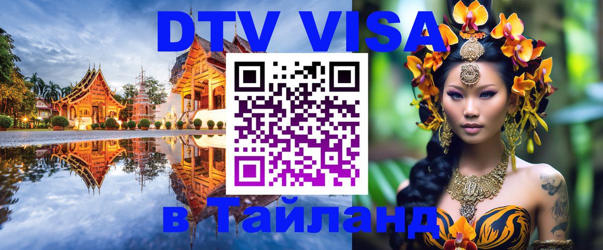 Destination Thailand Visa (DTV виза) 